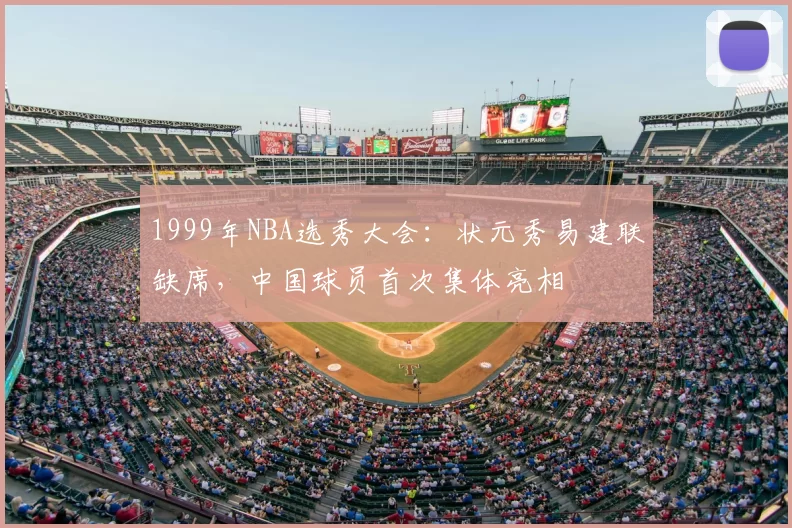 1999年NBA选秀大会:状元秀易建联缺席,中国球员首次集体亮相