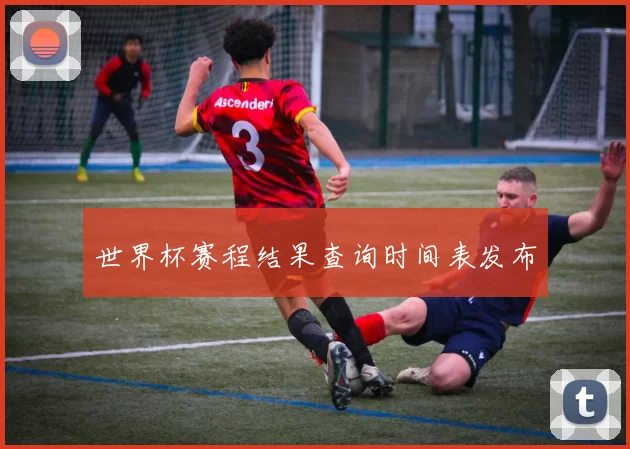世界杯赛程结果查询时间表发布