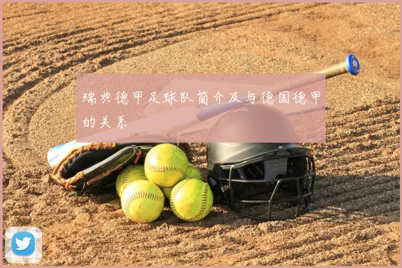 瑞典德甲足球队简介及与德国德甲的关系