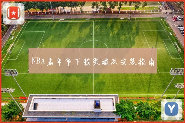 NBA嘉年华下载渠道及安装指南