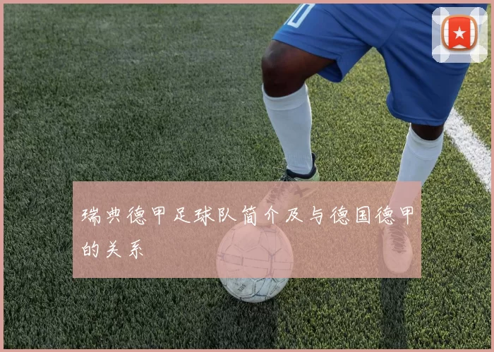 瑞典德甲足球队简介及与德国德甲的关系