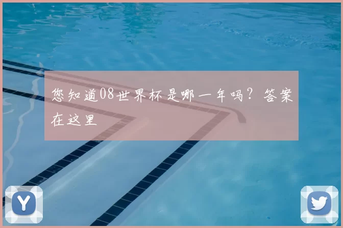 您知道08世界杯是哪一年吗?答案在这里