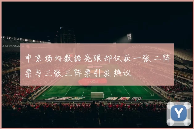 申京场均数据亮眼却仅获一张二阵票与三张三阵票引发热议