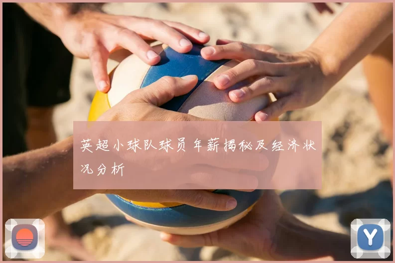 英超小球队球员年薪揭秘及经济状况分析