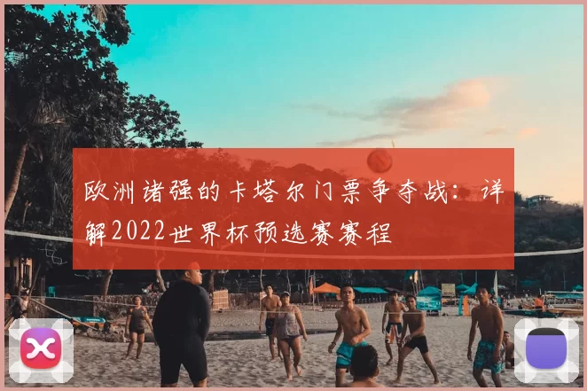 欧洲诸强的卡塔尔门票争夺战:详解2022世界杯预选赛赛程