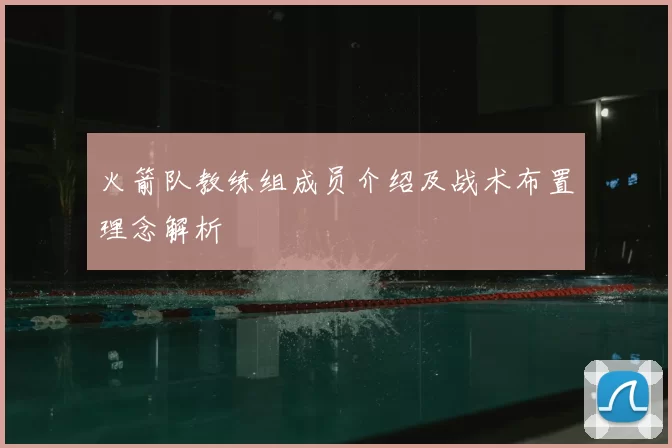 火箭队教练组成员介绍及战术布置理念解析