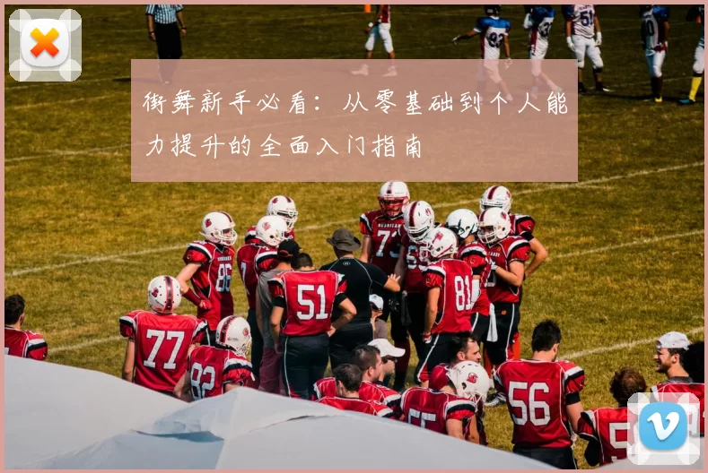 街舞新手必看:从零基础到个人能力提升的全面入门指南
