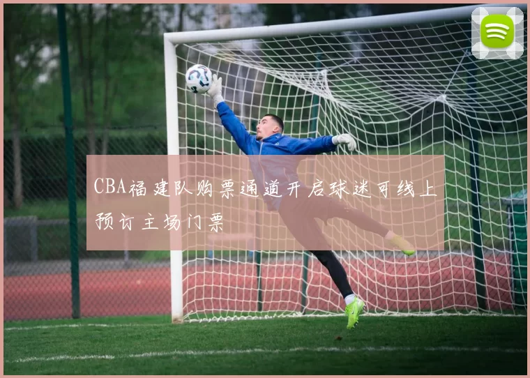 CBA福建队购票通道开启球迷可线上预订主场门票