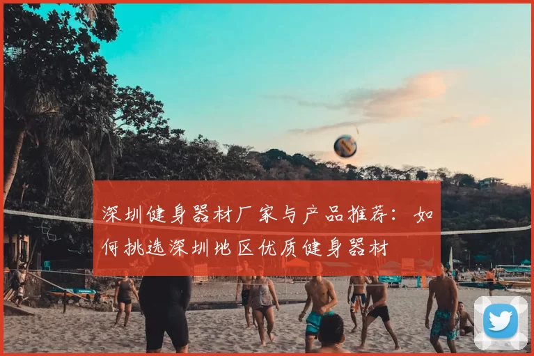 深圳健身器材厂家与产品推荐:如何挑选深圳地区优质健身器材