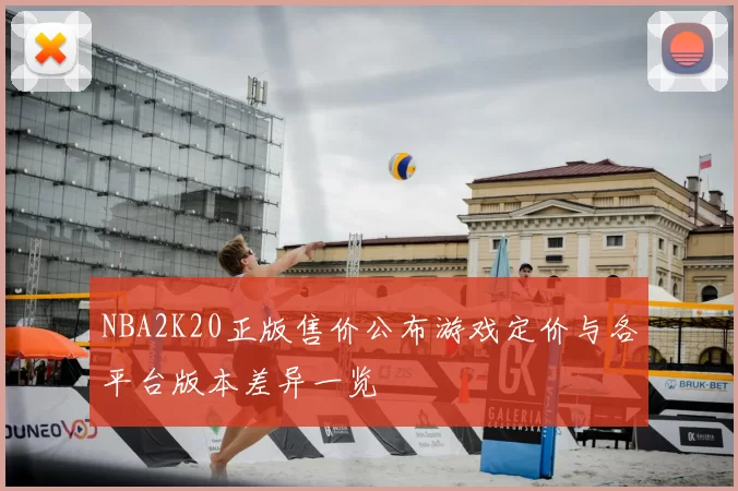 NBA2K20正版售价公布游戏定价与各平台版本差异一览