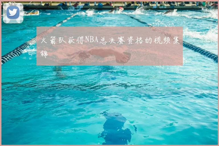 火箭队获得NBA总决赛资格的视频集锦