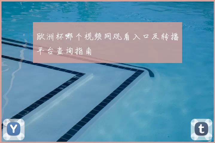 欧洲杯哪个视频网观看入口及转播平台查询指南