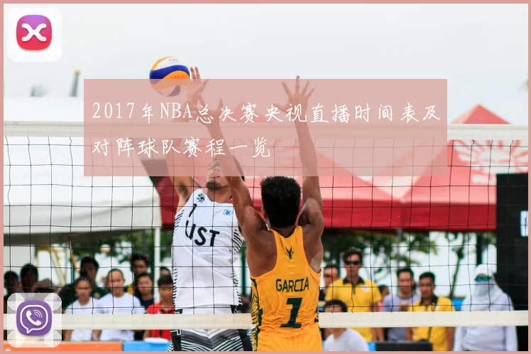 2017年NBA总决赛央视直播时间表及对阵球队赛程一览