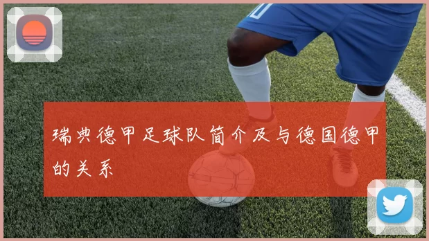 瑞典德甲足球队简介及与德国德甲的关系