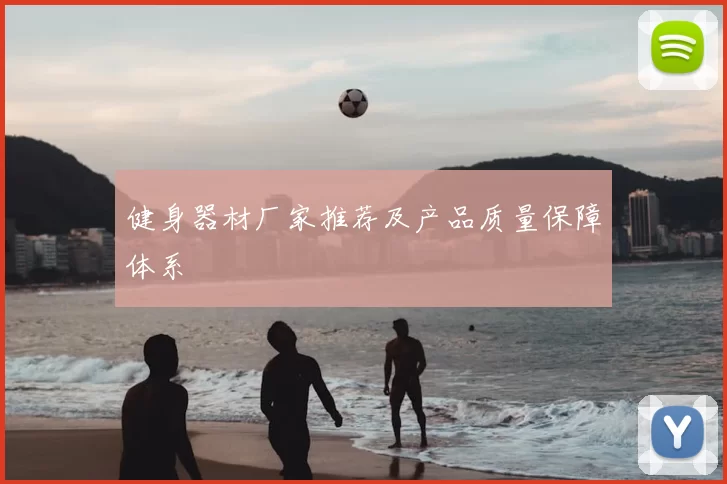 健身器材厂家推荐及产品质量保障体系