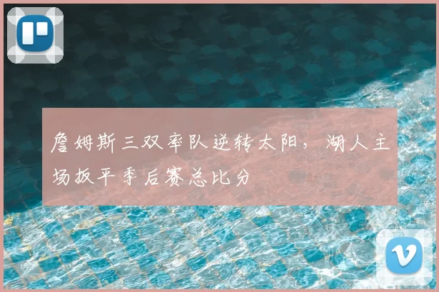 詹姆斯三双率队逆转太阳,湖人主场扳平季后赛总比分