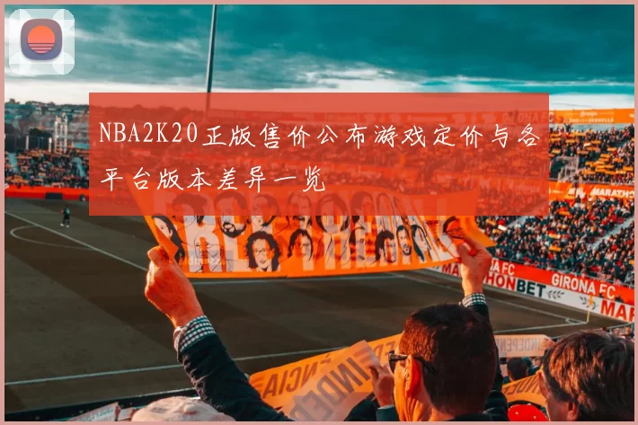 NBA2K20正版售价公布游戏定价与各平台版本差异一览