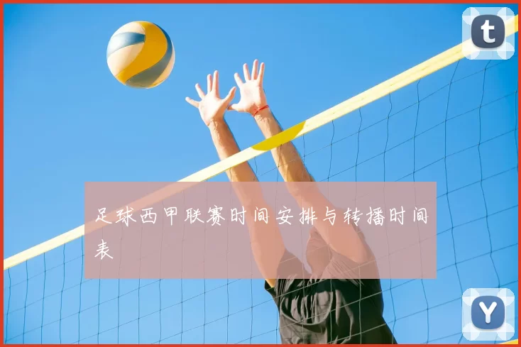 足球西甲联赛时间安排与转播时间表