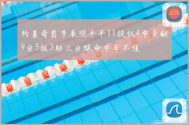 约基奇首节表现平平11投仅4中贡献9分5板3助三分球命中率不佳