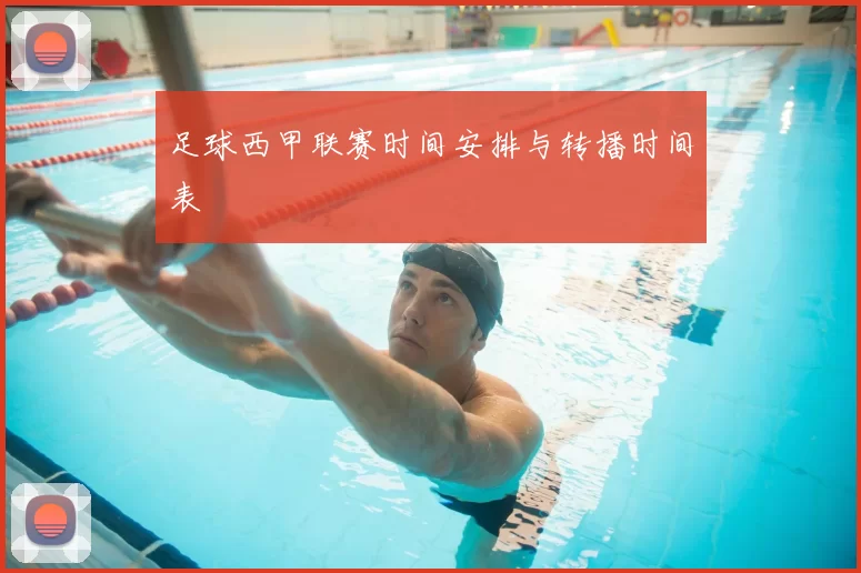 足球西甲联赛时间安排与转播时间表