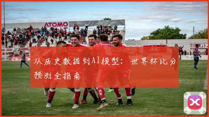 从历史数据到AI模型:世界杯比分预测全指南