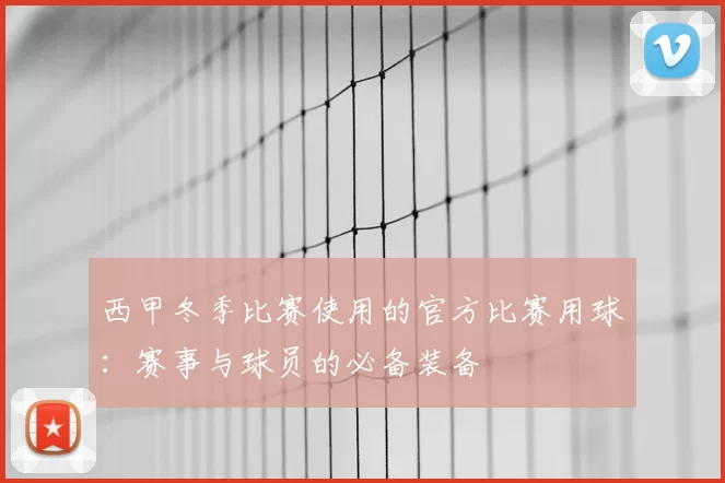 西甲冬季比赛使用的官方比赛用球:赛事与球员的必备装备