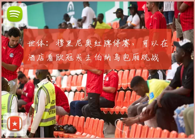 世体:穆里尼奥红牌停赛,可以在酒店看欧冠或去伯纳乌包厢观战
