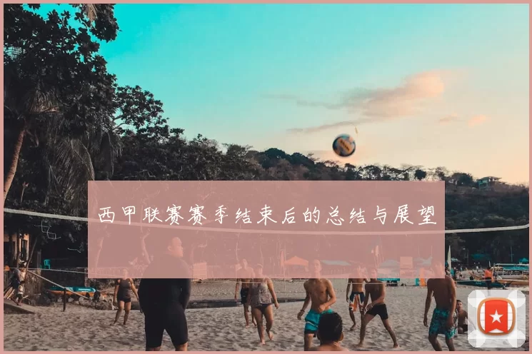 西甲联赛赛季结束后的总结与展望