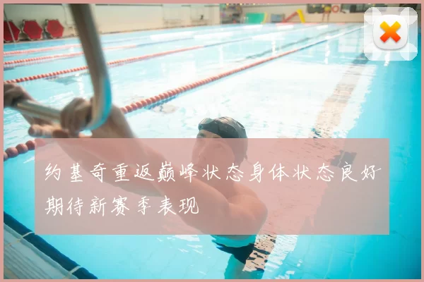 约基奇重返巅峰状态身体状态良好期待新赛季表现