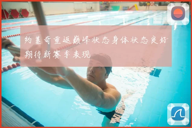 约基奇重返巅峰状态身体状态良好期待新赛季表现