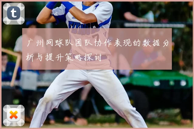 广州网球队团队协作表现的数据分析与提升策略探讨