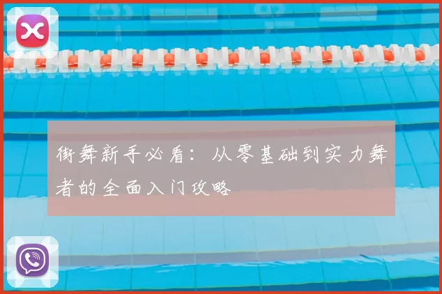 街舞新手必看:从零基础到实力舞者的全面入门攻略