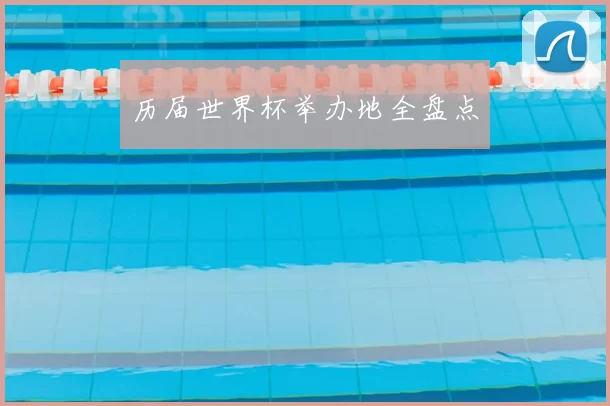历届世界杯举办地全盘点