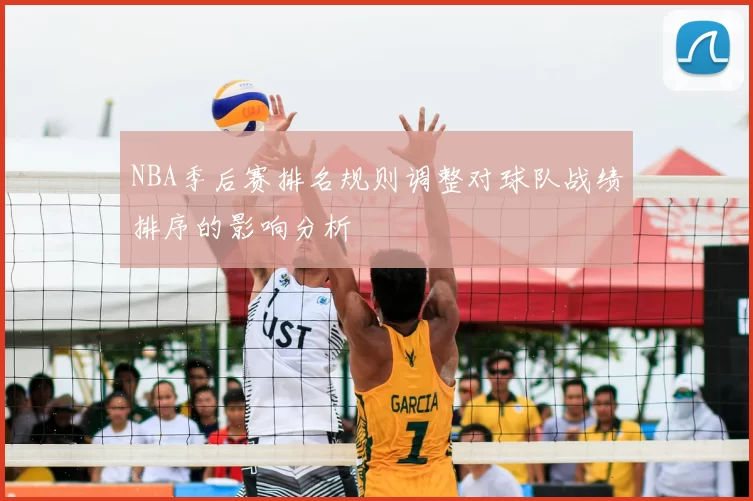 NBA季后赛排名规则调整对球队战绩排序的影响分析