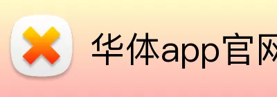 华体app官网 Logo